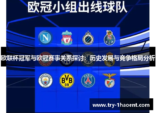 欧联杯冠军与欧冠赛事关系探讨:历史发展与竞争格局分析 欧联杯冠军与欧冠赛事关系探讨:历史发展与竞争格局分析