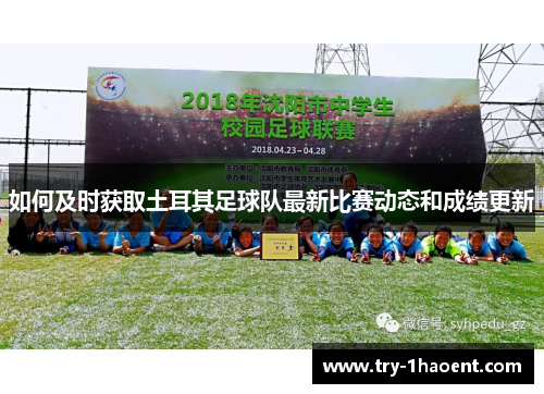 如何及时获取土耳其足球队最新比赛动态和成绩更新