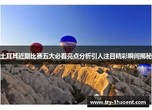 土耳其近期比赛五大必看亮点分析引人注目精彩瞬间揭秘