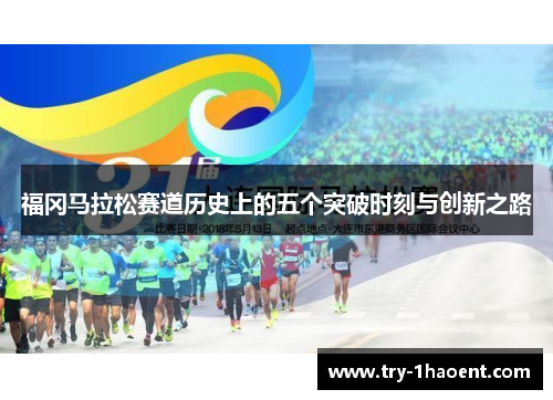 福冈马拉松赛道历史上的五个突破时刻与创新之路 福冈马拉松赛道历史上的五个突破时刻与创新之路