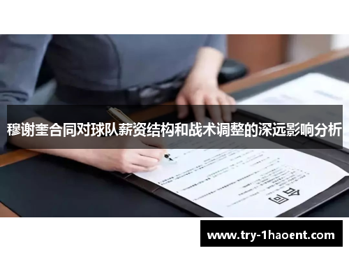 穆谢奎合同对球队薪资结构和战术调整的深远影响分析 穆谢奎合同对球队薪资结构和战术调整的深远影响分析