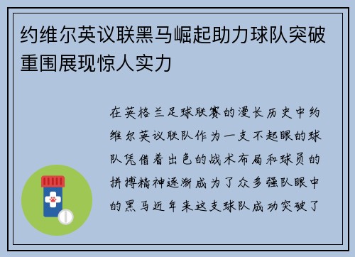 约维尔英议联黑马崛起助力球队突破重围展现惊人实力