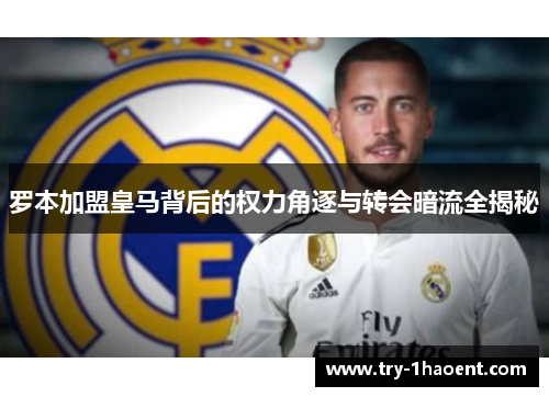 罗本加盟皇马背后的权力角逐与转会暗流全揭秘