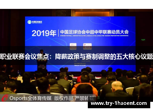 职业联赛会议焦点:降薪政策与赛制调整的五大核心议题 职业联赛会议焦点:降薪政策与赛制调整的五大核心议题