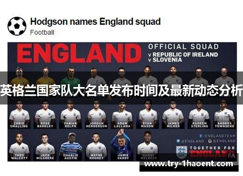 英格兰国家队大名单发布时间及最新动态分析