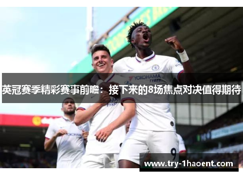 英冠赛季精彩赛事前瞻:接下来的8场焦点对决值得期待 英冠赛季精彩赛事前瞻:接下来的8场焦点对决值得期待