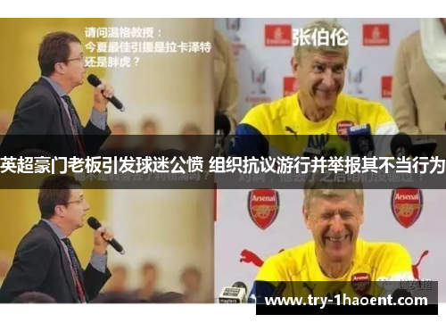 英超豪门老板引发球迷公愤 组织抗议游行并举报其不当行为
