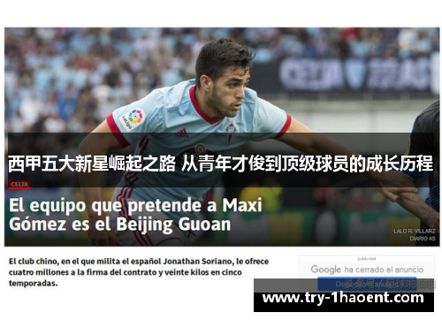 西甲五大新星崛起之路 从青年才俊到顶级球员的成长历程 西甲五大新星崛起之路 从青年才俊到顶级球员的成长历程