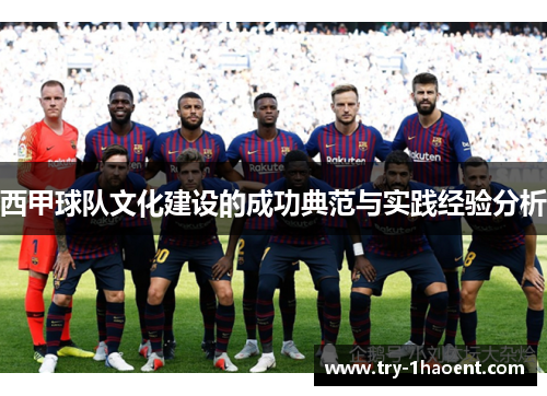 西甲球队文化建设的成功典范与实践经验分析