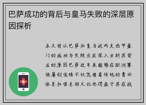 巴萨成功的背后与皇马失败的深层原因探析