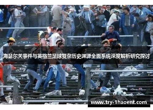 海瑟尔关事件与英格兰足球复杂历史渊源全面系统深度解析研究探讨