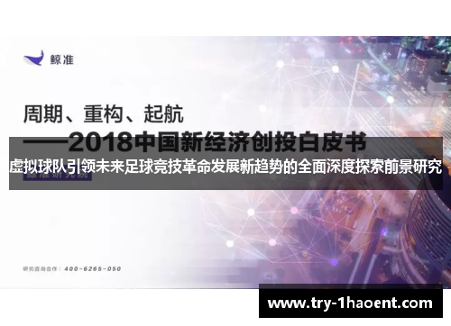 虚拟球队引领未来足球竞技革命发展新趋势的全面深度探索前景研究 虚拟球队引领未来足球竞技革命发展新趋势的全面深度探索前景研究