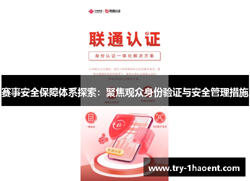 赛事安全保障体系探索:聚焦观众身份验证与安全管理措施 赛事安全保障体系探索:聚焦观众身份验证与安全管理措施