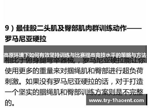 高原环境下如何有效坚持训练与比赛提高竞技水平的策略与方法 高原环境下如何有效坚持训练与比赛提高竞技水平的策略与方法