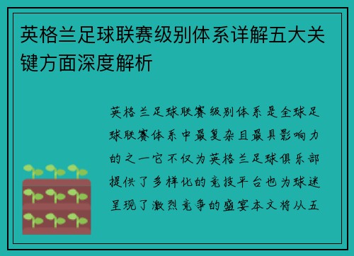 英格兰足球联赛级别体系详解五大关键方面深度解析 英格兰足球联赛级别体系详解五大关键方面深度解析