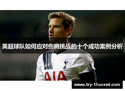 英超球队如何应对伤病挑战的十个成功案例分析 英超球队如何应对伤病挑战的十个成功案例分析