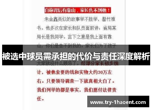 被选中球员需承担的代价与责任深度解析 被选中球员需承担的代价与责任深度解析