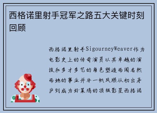 西格诺里射手冠军之路五大关键时刻回顾 西格诺里射手冠军之路五大关键时刻回顾
