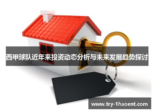 西甲球队近年来投资动态分析与未来发展趋势探讨