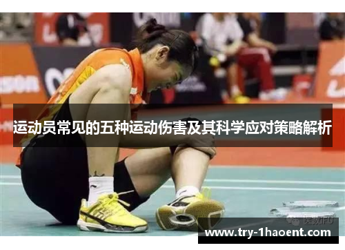 运动员常见的五种运动伤害及其科学应对策略解析 运动员常见的五种运动伤害及其科学应对策略解析