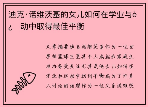 迪克·诺维茨基的女儿如何在学业与运动中取得最佳平衡 迪克·诺维茨基的女儿如何在学业与运动中取得最佳平衡