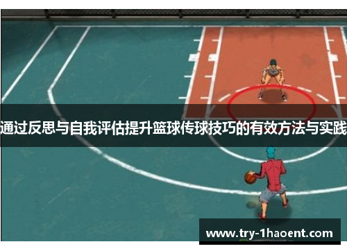 通过反思与自我评估提升篮球传球技巧的有效方法与实践
