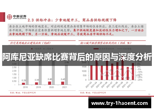 阿库尼亚缺席比赛背后的原因与深度分析 阿库尼亚缺席比赛背后的原因与深度分析