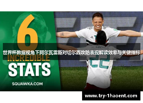 世界杯数据视角下阿尔瓦雷斯对切尔西攻防表现解读效率与关键指标 世界杯数据视角下阿尔瓦雷斯对切尔西攻防表现解读效率与关键指标