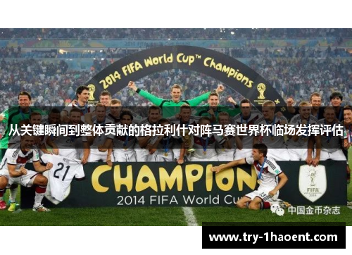 从关键瞬间到整体贡献的格拉利什对阵马赛世界杯临场发挥评估 从关键瞬间到整体贡献的格拉利什对阵马赛世界杯临场发挥评估