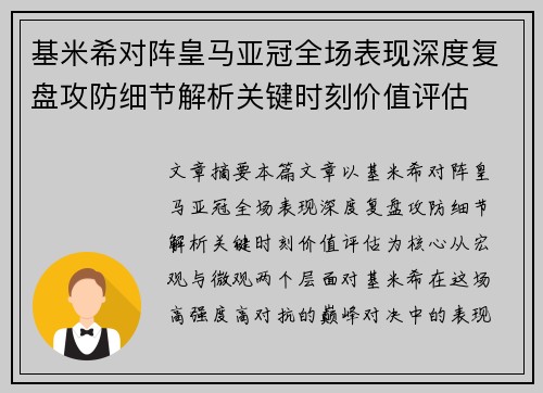 基米希对阵皇马亚冠全场表现深度复盘攻防细节解析关键时刻价值评估