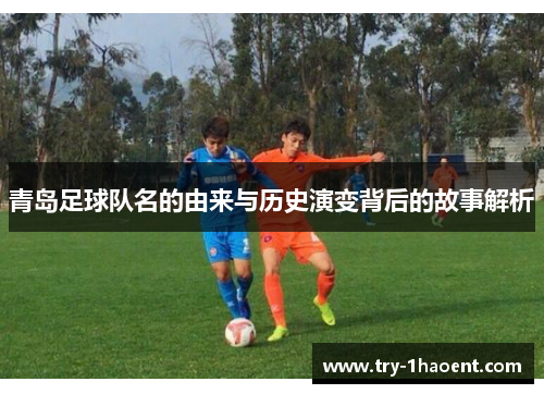 青岛足球队名的由来与历史演变背后的故事解析