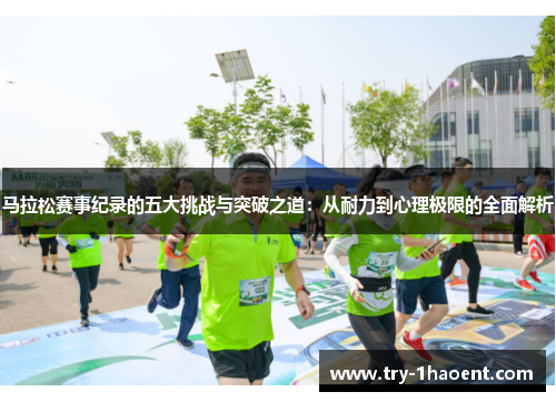 马拉松赛事纪录的五大挑战与突破之道：从耐力到心理极限的全面解析