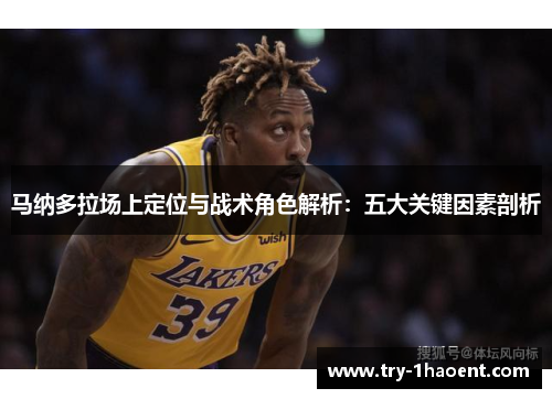 马纳多拉场上定位与战术角色解析:五大关键因素剖析 马纳多拉场上定位与战术角色解析:五大关键因素剖析