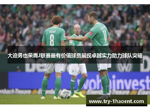大迫勇也荣膺J联赛最有价值球员展现卓越实力助力球队突破